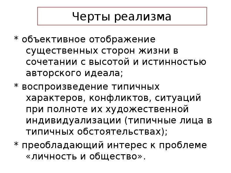 Черты реализма. Основные черты реализма. Признаки реализма.