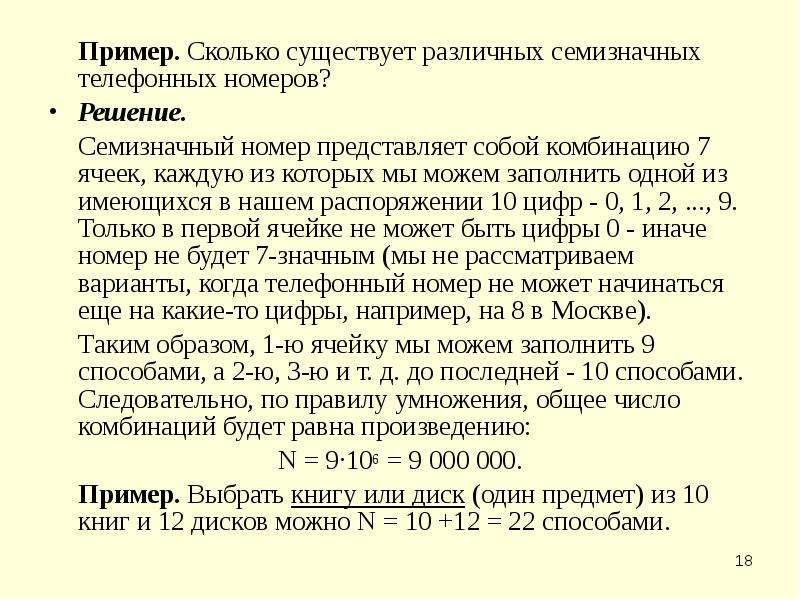 Семизначные телефонные номера. Сколько существует различных семизначных телефонных номеров. Сколько существует различных семи. Сколько существует различных восьмизначных телефонных номеров?. Сколько существует семизначных телефонных номеров в которых.