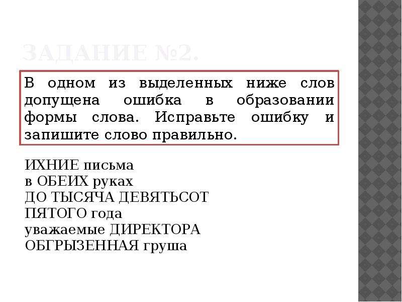 В одном из выделенных ниже пар. Ошибка в образовании формы слова в обеих руках. Ихние письма. Задания на исправление формы слова. Исправьте ошибки или ошибку в образовании формы слов или слова.