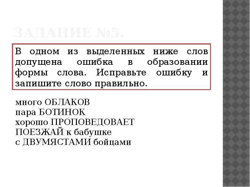 Допущена ошибка. Исправьте ошибку и запишите слово правильно. В одном из выделенных ниже слов допущена ошибка в образовании формы. Образование слова допущена ошибка.