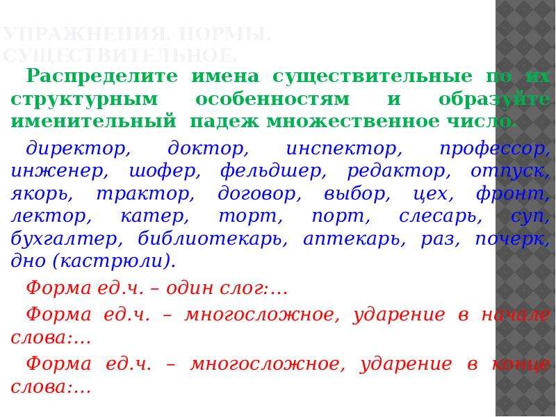 Профессор в именительном падеже. Шофер множественное число именительный падеж. Шофёр во множественном числе. Множественное число слова шофер. Директор множественное число именительный падеж.