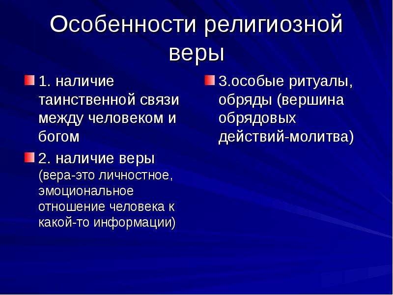 Религиозные характеристики. Особенности религиозной веры. Специфика религии. Специфика религиозной веры. Особенности религии веры.