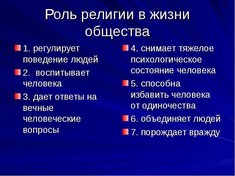 Каково значение религии в жизни общества