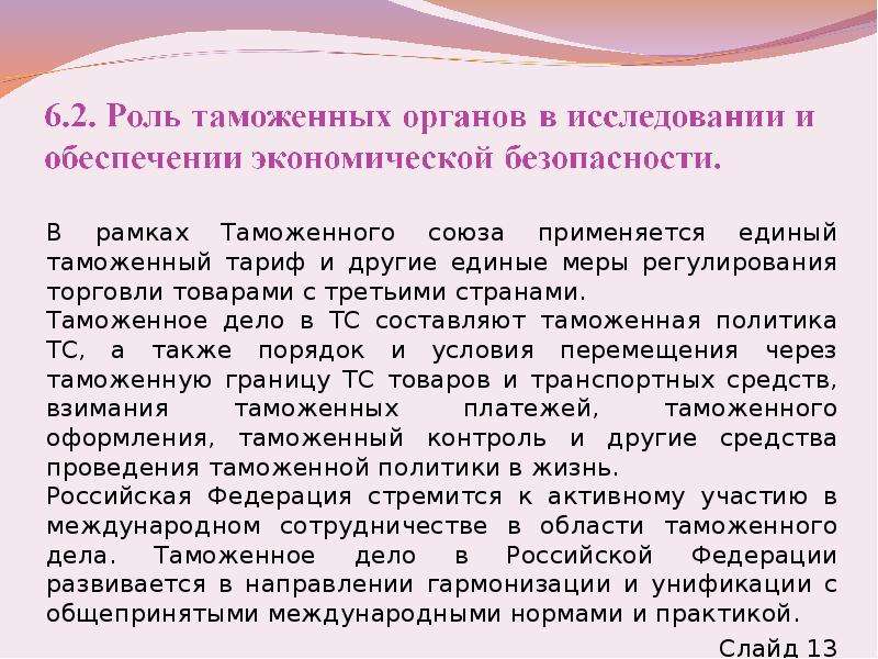 Понятия единые и общие. Средствам проведения в жизнь таможенной политики.