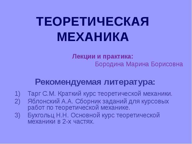 Теоретическая механика картинки