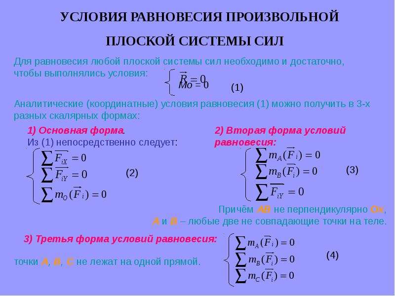 Условия равновесия системы сил. Условия равновесия произвольной плоской системы сил. Три формы уравнений равновесия плоской системы сил.. Задачи равновесие произвольной плоской системы сил. Условия равновесия плоской системы произвольных расположенных сил.