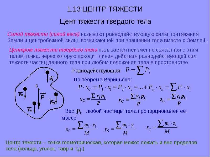 Центр тяжести формула. Центр тяжести твердого тела теоретическая механика. Определение центра тяжести твердого тела формула. Способы определения центра тяжести. Центр тяжести твердого тела теоретическая механика формула.