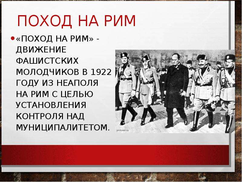 Поход на рим. Поход на Рим 1922. Поход на Рим Муссолини. Поход Муссолини на Рим 1922. Поход на Рим движение фашистских молодчиков.