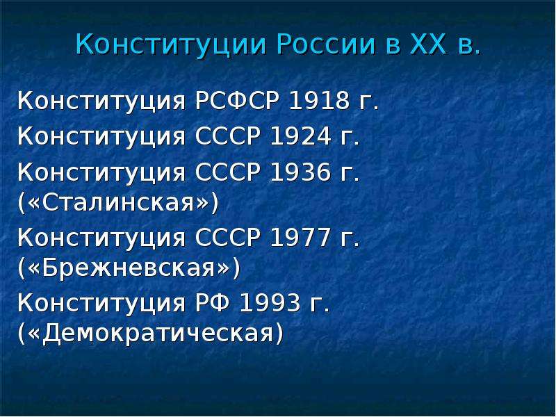 Структура конституции ссср 1977. Кроссворд по Конституции СССР 1936.