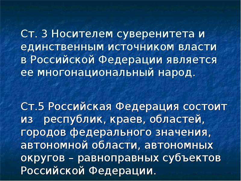 Единственный источник власти является многонациональный народ. Носитель суверенитета и единственный источник власти.