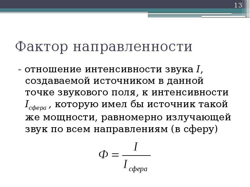 Фактор мощности. Фактор направленности. Отношение интенсивности. Отношение интенсивности звука. Фактор направленности источника шума.