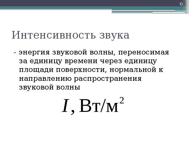 Интенсивность волны. Интенсивность звуковой волны формула. Уровень интенсивности звуковой волны. Интенсивность звука. Интенсивность звука измеряется в.