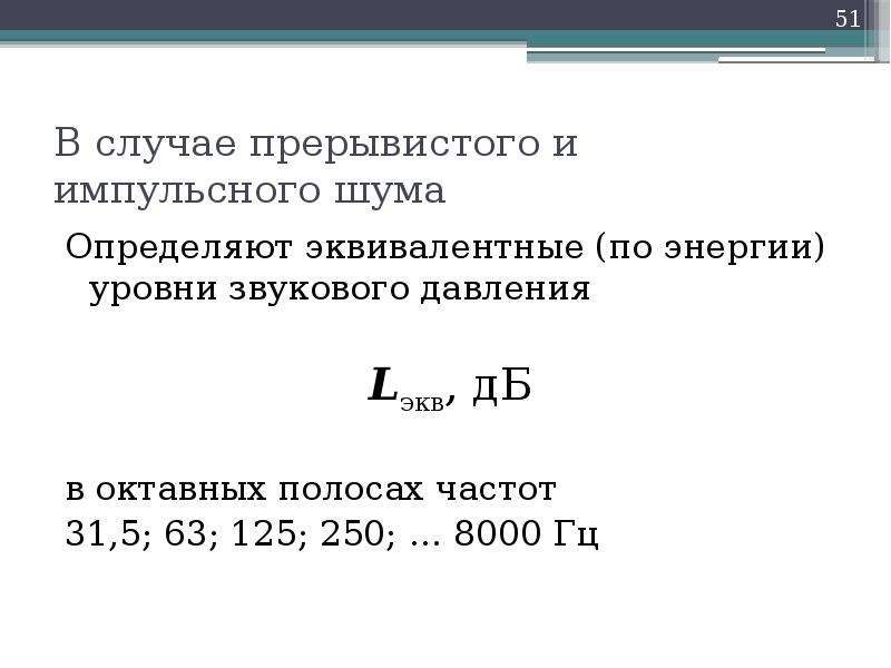 Уровень звукового давления. Эквивалентный по энергии уровень звука. Эквивалентный уровень импульсного шума. Определить звуковое давление. Единица измерения эквивалентного (по энергии) уровня звука.