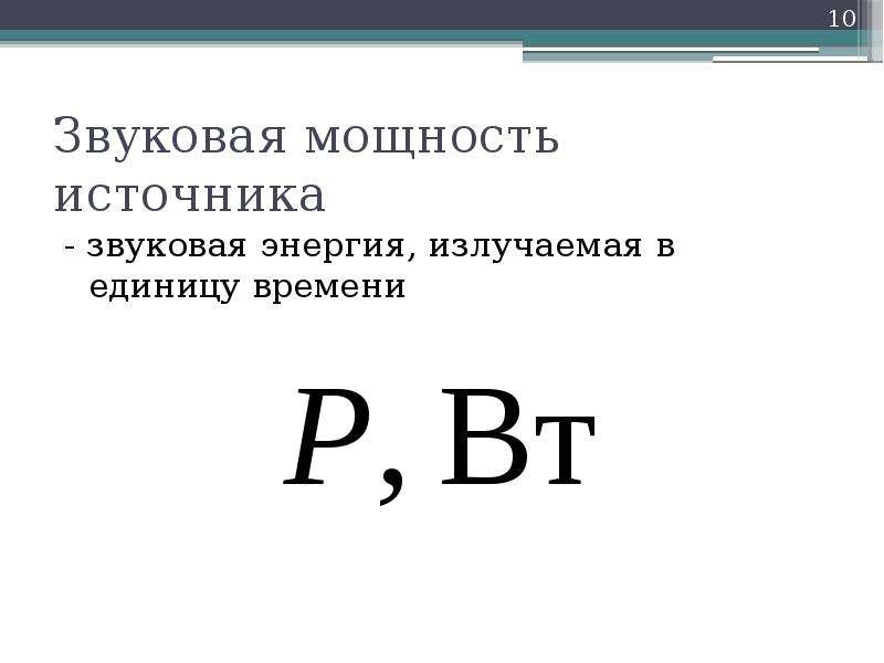 Мощность звука. Уровень акустической мощности формула. Звуковая мощность и звуковое давление разница. Уровень звуковой мощности формула. Звуковая мощность источника.