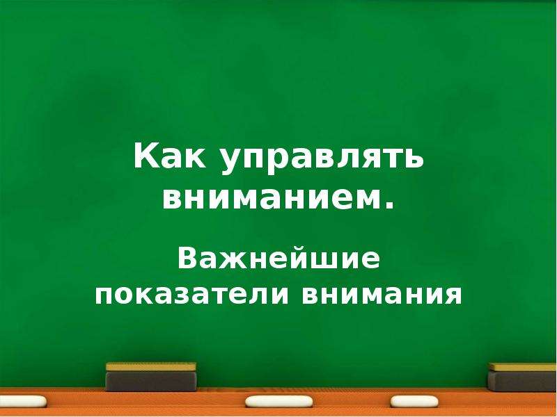 Показатели внимания