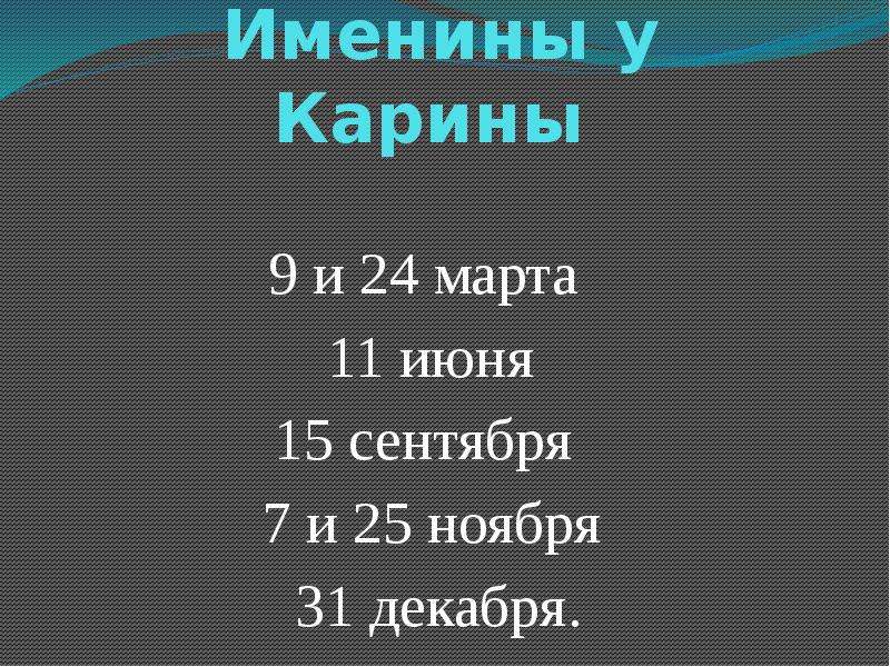 Когда день карины. Именины Карины. С днем ангела Карина. Именины имени Карина. Когда именины у Карины.