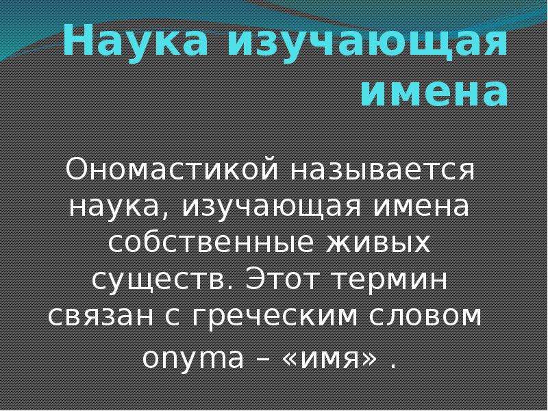 Имена собственные изучают. Наука изучающая имена. Во имя науки. Ономастика это наука.