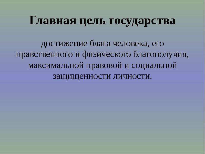 Достижения государств. Главные цели государства. Достижение блага. Достижение благ.