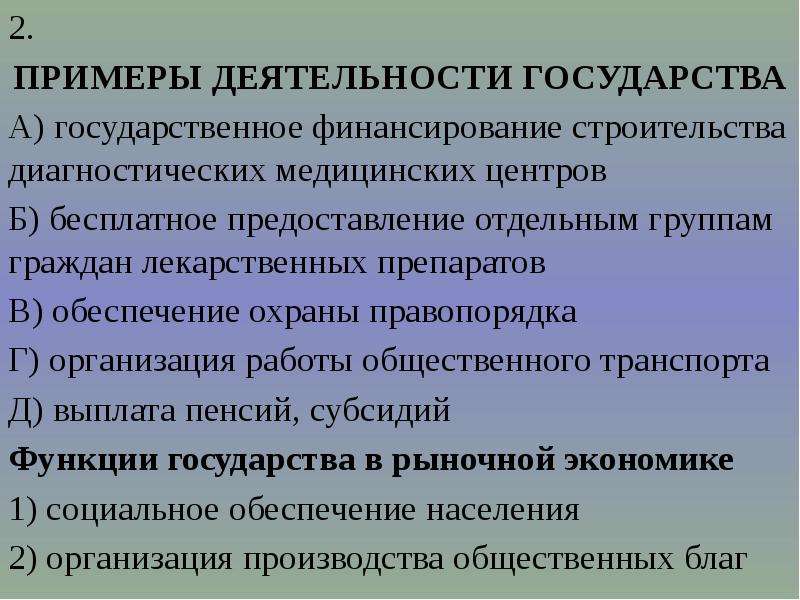 Финансирование строительства диагностических медицинских центров. Финансирование строительства медицинских центров. Примеры деятельности государства. Функция охраны правопорядка относится к функциям государства. Продукт деятельности государства *.