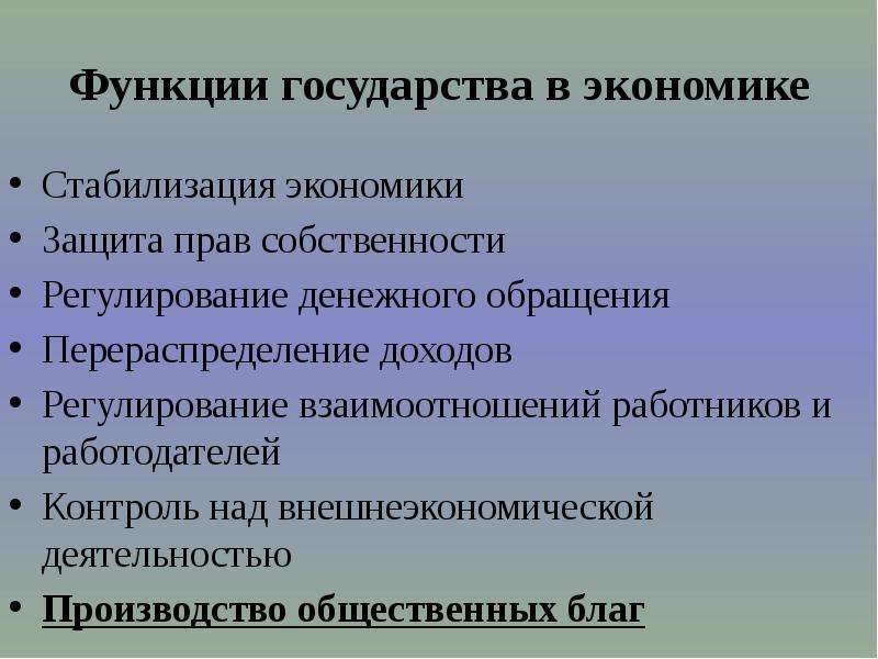 Экономическая стабилизация. Функции государства в экономике регулирование денежного обращения. Роль государства в экономике защит. Экономические функции государства перераспределение доходов. Функции государства в экономике стабилизация экономики.