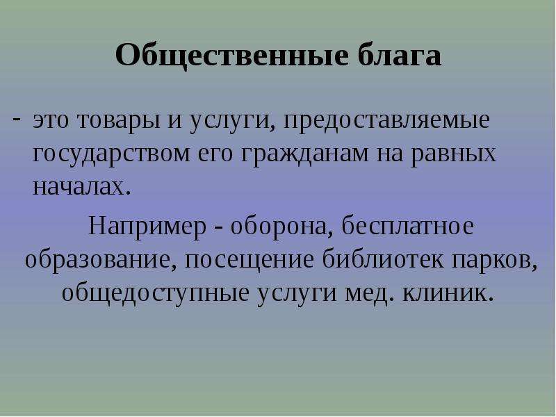 Начинать равный. Общественные блага государства. Услуги предоставляемые государством. Оборона бесплатная медицина парки школы библиотеки это. Библиотека это Общественное благо.