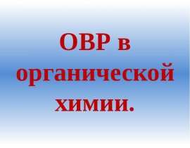 Окислительно-восстановительные реакции в органической химии