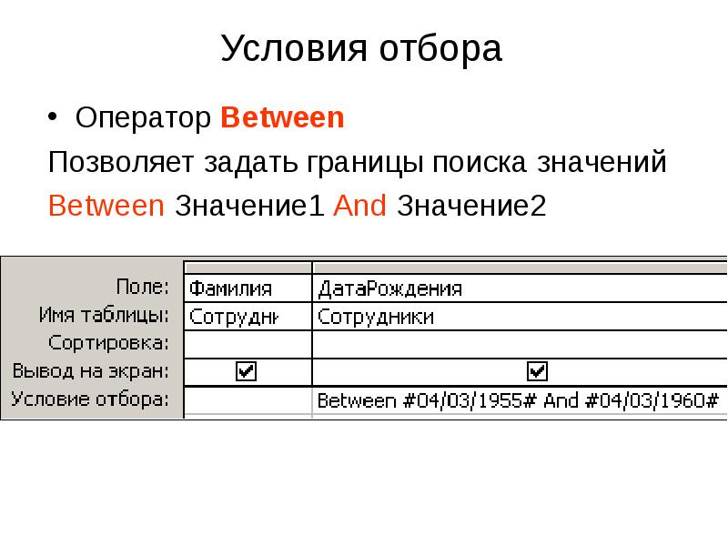 Условия отбора Оператор Between Позволяет задать границы поиска значений Between Значение1 And Значе