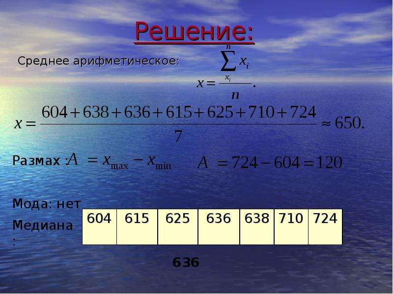 Найти размах моду медиану и среднее. Решение среднего арифметического. Размах мода Медиана среднее арифметическое. Как решать среднее арифметическое. Как решать среднюю арифметическую.