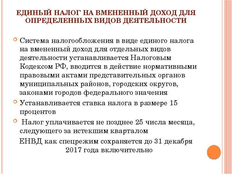 Реферат: Система налогообложения в виде единого налога на вмененный доход для отдельных видов деятельност