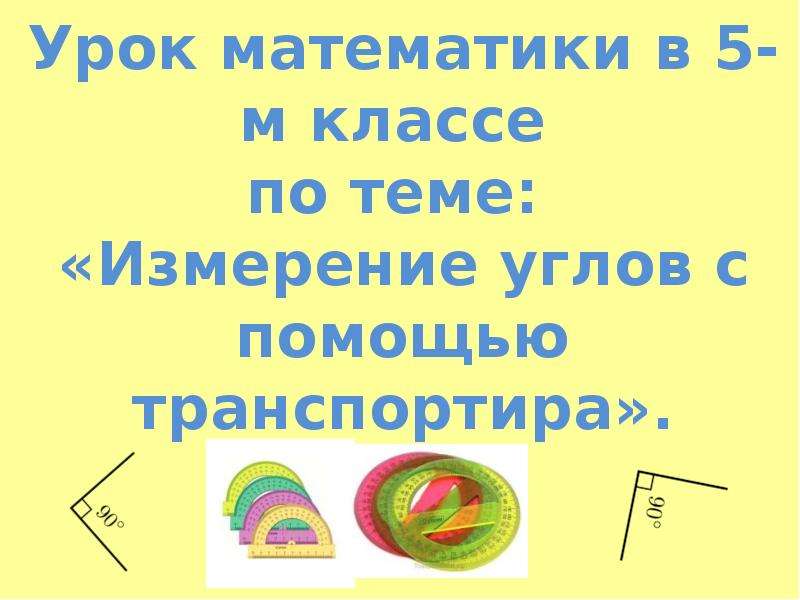 Презентация математика 5 класс измерение углов транспортир