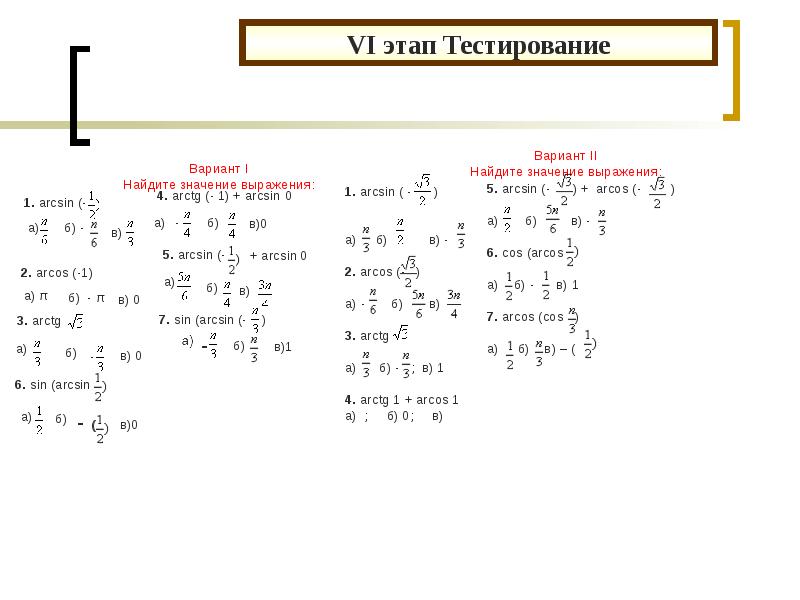 Арксинусы и арккосинусы самостоятельная 10 класс