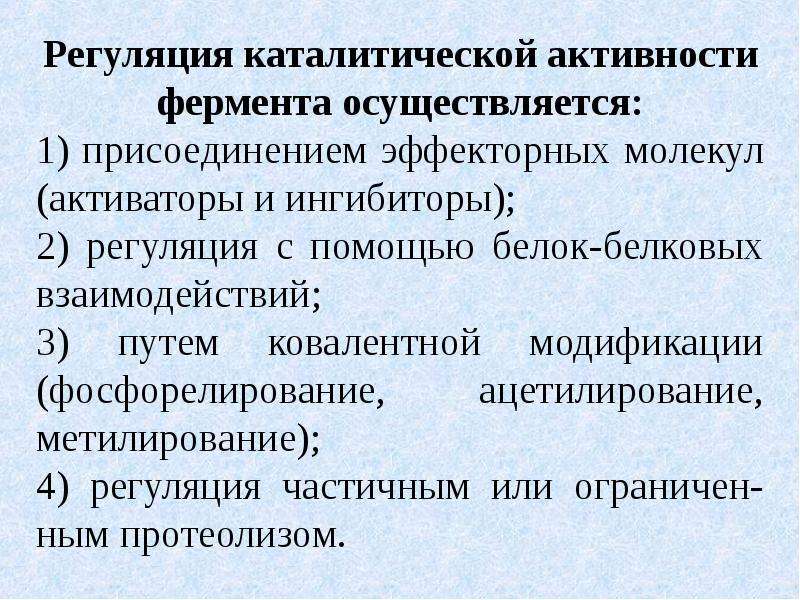 Ферментативная активность. Регуляция активности ферментов. Регуляция ферментативной активности. Регулирование активности ферментов. Способы регуляции активности ферментов.