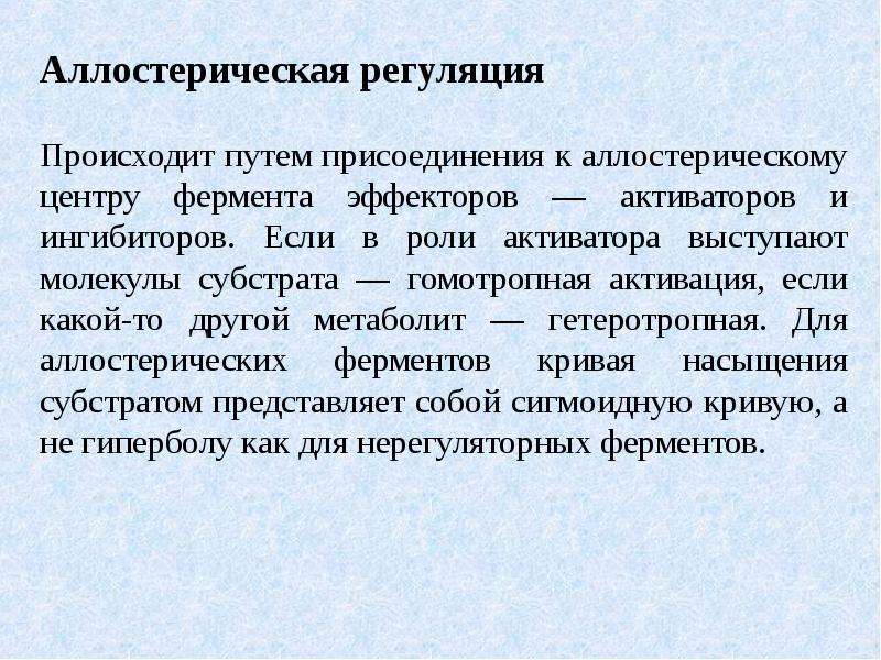 Каким путем происходит. Аллостерическая регуляция. Гомотропная аллостерическая регуляция. Аллостерическая регуляция ЦТК. Механизм аллостерической регуляции.