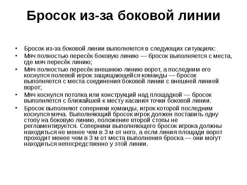 Бросок из за боковой линии. Бросок из-за боковой линии в гандболе. Линия бросания.