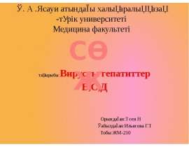 Вирусты гепатиттер В, С, Д