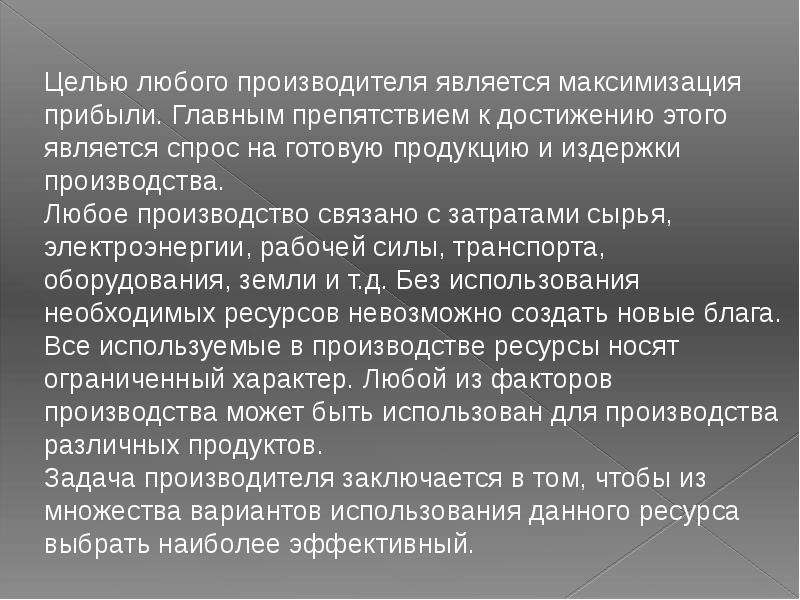 Любого производителя. Цель любого производства. Главная цель любого производства. Цели производителя. Основная цель производителя.