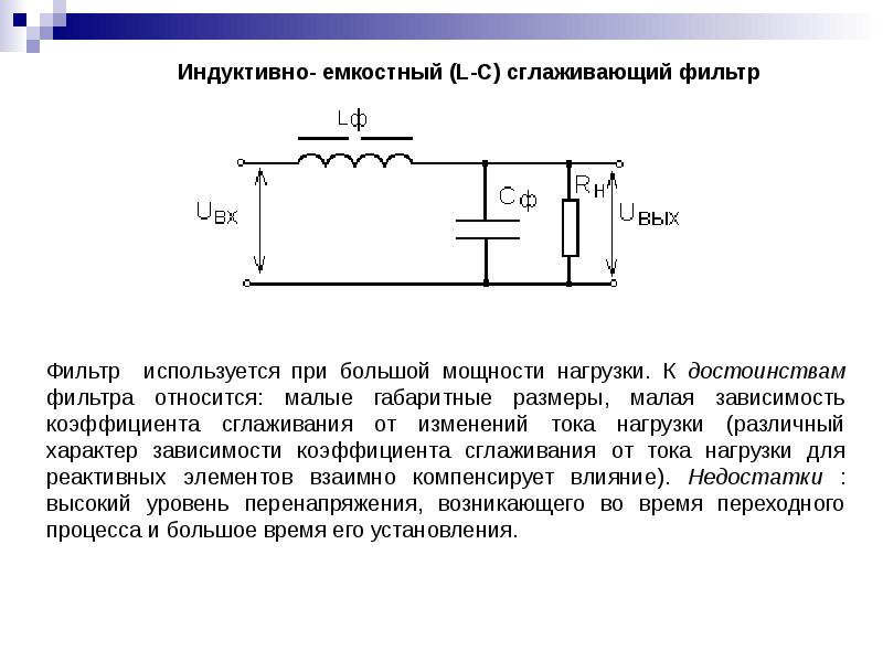 Схема сглаживающего г образного индуктивно емкостного фильтра изображена на рисунке