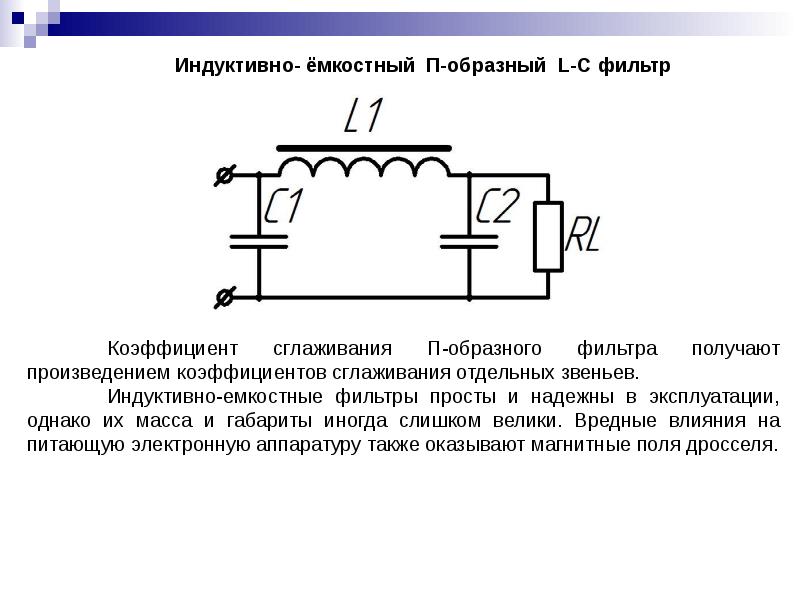 Схема сглаживающего фильтра