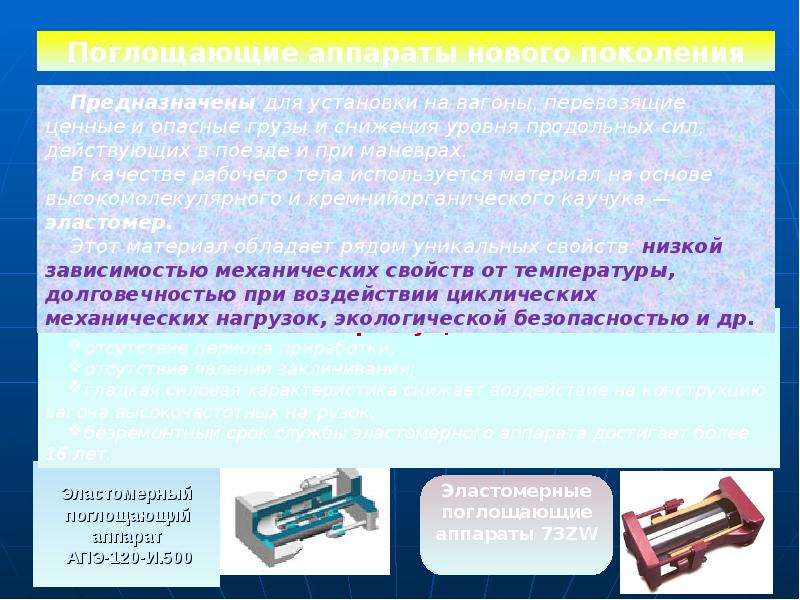 Поглащены или поглощены. Эластомерные поглощающие аппараты. Поглощающие аппараты вагонов. Поглощающие аппараты грузовых вагонов.