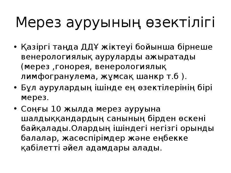 Мерез ауруы презентация