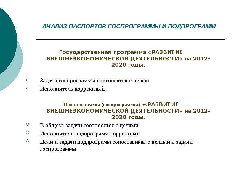 2012 2020. Госпрограмма развитие внешнеэкономической деятельности. Подпрограммы госпрограммы. Анализ паспорта госпрограммы. Программа развития РФ 2012-2020 годы.