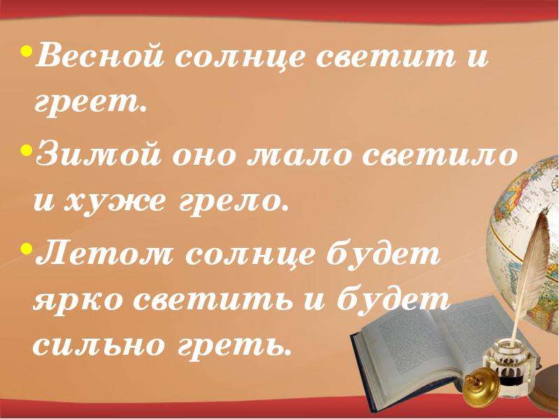 Светит но не греет песня. Солнце светило и еще глагол в. Ярко светит сильно греет. Светит яркое солнышко какое время глагол.