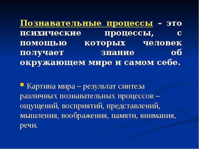 Группы познавательных процессов. Познавательные процессы. Познавательные психические процессы. Познавательные псих процессы. Перечислите Познавательные процессы.