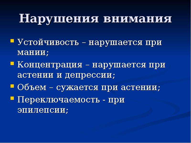 Нарушения внимания