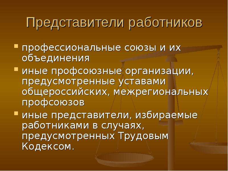 Предприятиях предусматривает. Профсоюзы и иные представители работников. Представители работников и работодателей. Представители работников в социальном партнерстве. Профессиональные Союзы и их объединения.