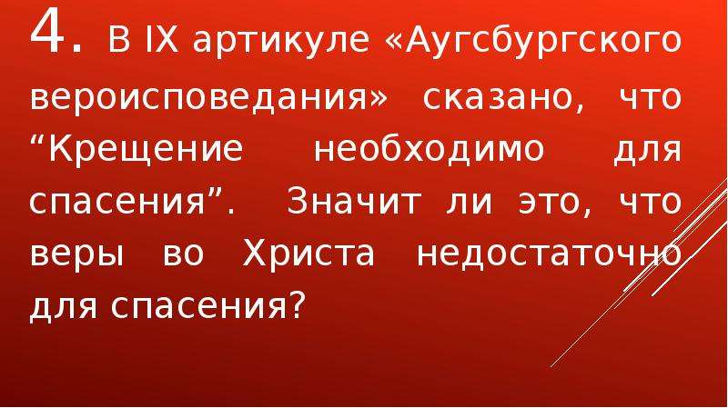 Что значит спасенный. Аугсбургское вероисповедание. Аугсбургское исповедание веры.