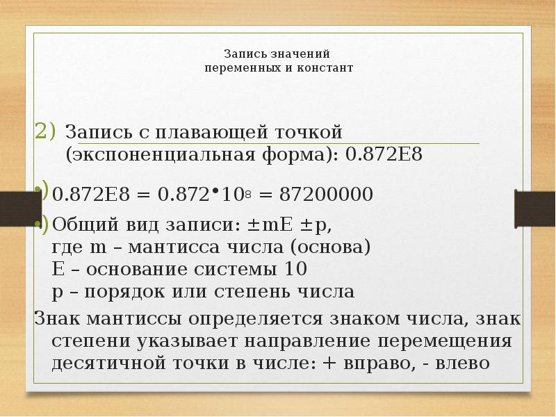 Числом в нормальной форме с нормализованной мантиссой. Экспоненциальная форма записи числа. Форма записи числа с плавающей точкой. Экспоненциальная форма записи числа с плавающей точкой. Запись числа с плавающей точкой.