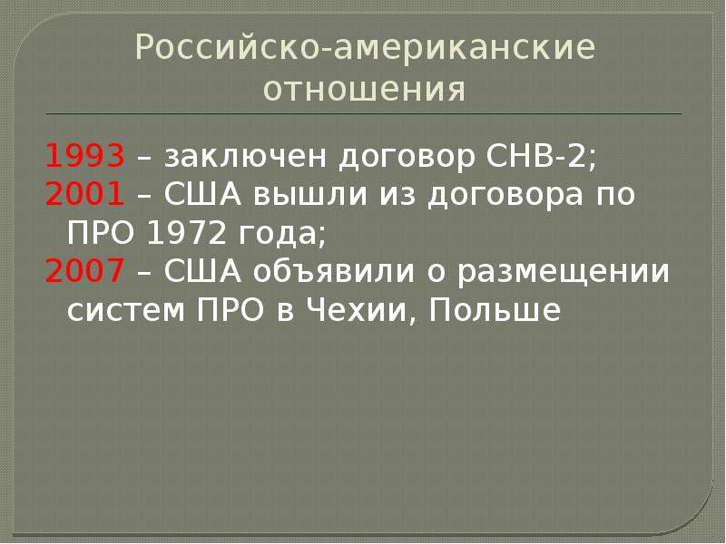 Этапы российско американских отношений. Российско-американские отношения на современном этапе. Германо-американские отношения на современном этапе. Международные отношения 1993. Российско американские ОТНОШЕНИЯО отношения.