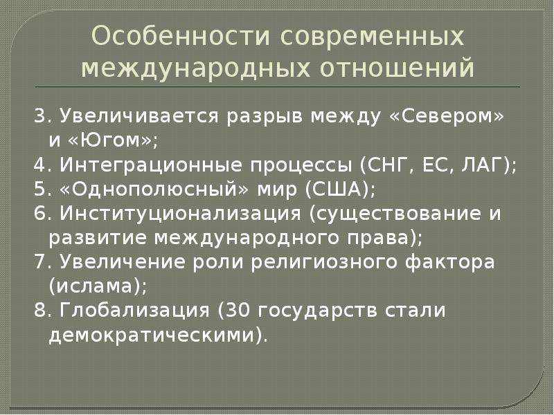 Международное отношение 3. Особенности современных международных отношений. Международные отношения на современном этапе. Особенности современной системы международных отношений. Этапы международных отношений.