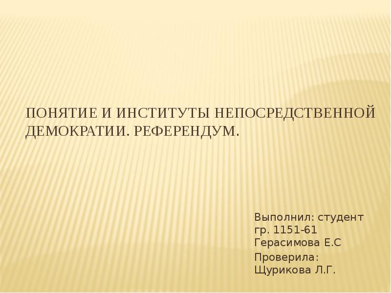 Презентация референдумы в отечественной истории